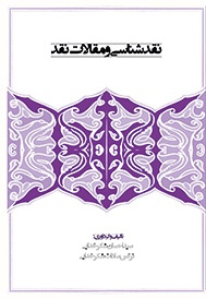 نقد شناسی و مقالات نقد